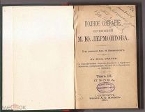 Лермонтов Проза III и IV том СПБ 1891 Издание Маркса Штамп Книжного Магазина Алексеева Екатеринослав