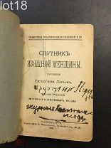 Лориан, герцогиня. Спутник изящной женщины.1896 год.Старинная антикварная книга
