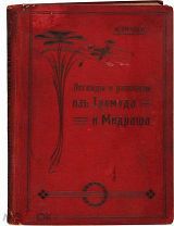 Гибш А. Легенды и рассказы из Талмуда и Мидраша 1904 г.