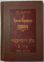 Каган А.М. Русско-еврейский словарь. Иудаика.