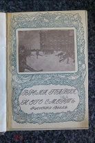 Конволют Время Павла и его смерть. Восшествие на престол Императора Николая I 1909 г.