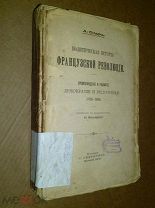 Олар А. Политическая история Французской революции. 1902г.