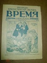 Юмористический листок Время. № 6 декабрь 1910. 1910