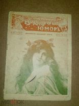 Всемирный юмор. № 25. 1909