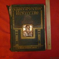 книга классическое искусство Брокгауз Ефрона 1912 Генрих Вёльфлин
