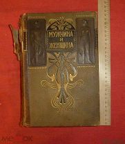 книга мужчина и женщина 1896 том III 3 спб просвещение
