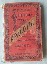 Монэн Э. ГИГИЕНА ЖЕНСКОЙ КРАСОТЫ 1887 г.