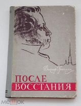 РЕДКИЙ АВТОГРАФ ПИСАТЕЛЯ ВИКТОРА ГРОССМАНА «ПОСЛЕ ВОССТАНИЯ» 1967 годЛОТ