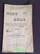 Словарь шведского языка, «Русские в Швеции», 1915 г, Петроград