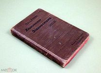 Клиническая диагностика 1905 г Клемпер Война 4 Гренадерский Несвижский полк Медицина Заглухинский