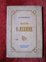 РЕДКОЕ ИЗДАНИЕ М.ЗОЩЕНКО «Рассказы о Ленине» ДЕТИЗДАТ ЦК ВЛКСМ 1939 год