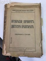 Октябрьский переворот и диктатура пролетариата. Сборник статей. 1919 год.