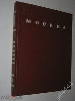 Альбом Москва. Moscow. Moscou. Moskau. Оформ. Г. Фишера. М Гос изд изобразительного искусства 1956г.
