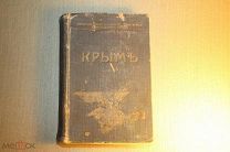 КНИГА. КРЫМ. КРЫМЪ. *