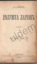 Конволют. Соколов А А Дедушка Ларион 1903 Дубровина Е О Отживающие Тени Рассказы 1903