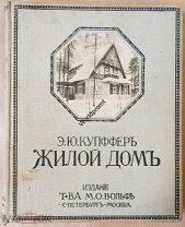 Книга Купффер Э.Ю. Жилой дом Руководство для проектирования и возведения современных жилищ 1914 год