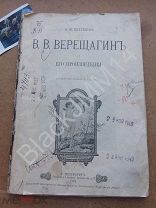 1905 г. О. Булгаков В.В. Верещагин и его произведения Приложение к Новому журналу литературы