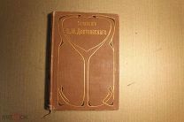 КНИГА. ПСС. Ф.М. ДОСТОЕВСКИЙ. ДОСТОЕВСКОГО. ДОСТОЕВСКАГО. ТОМ 4. 1911 г. *
