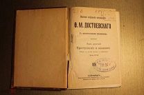 ПСС. Ф.М. ДОСТОЕВСКИЙ. ПРЕСТУПЛЕНИЕ И НАКАЗАНИЕ.