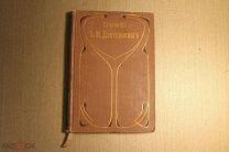КНИГА. ПСС. Ф.М. ДОСТОЕВСКИЙ. ДОСТОЕВСКАГО. ДОСТОЕВСКОГО. ТОМ 19. 1896 г. БРАТЬЯ КАРАМАЗОВЫ. *