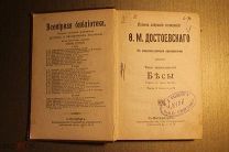 ПСС. Ф.М. ДОСТОЕВСКИЙ. ТОМ 13. БЕСЫ.