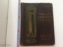 А.Ф. Кони, Отцы и дети судебной реформы, изд. Сытина, 1914 г.