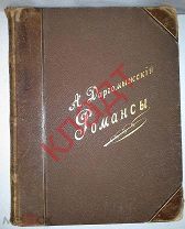 Ноты Даргомыжский 59 романсов для пения Юргенсон 1885 г.