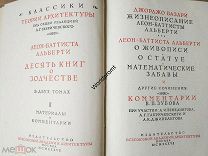 Книга Альберти Леон-Баттиста. Десять книг о зодчестве в 2-х томах Том 2 1937 год