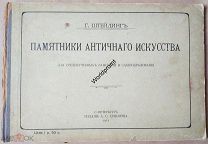 Книга Штейдинг Г. Памятники Античного Искусства Издание А. С. Суворина. 1911г. 66 таблиц + 24с