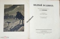 Книга Пушкин А. С. Медный всадник Петербургская повесть Иллюстрации Александра Бенуа № 600 1923 год