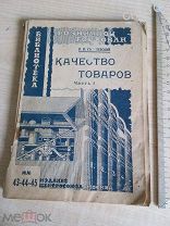 Соболевский В. Качество товаров. Часть I. Косметические средства. Мыло. И др. промтовары.1927