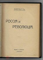 1906г. Парвус, А.Л. Россия и революция. РЕДКОСТЬ