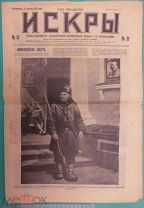 ИСКРЫ Журнал. Первая Мировая Война. 1917 год, 13 августа. Издание Товарищества И. Д. Сытина.
