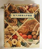 Кулинария, 1955 г ИДЕАЛЬНОЕ СОСТОЯНИЕ Госторгиздат 960 страниц