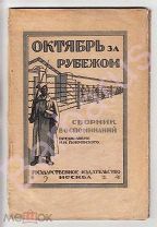 ОКТЯБРЬ ЗА РУБЕЖОМ. Сборник воспоминаний о войне Российских солдат во ФРАНЦИИ и на БАЛКАНАХ, М 1924