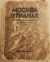 Книга Москва в планах Справочник-путеводитель Изд. Московского Коммунального Хозяйства 1928 г 318 ст