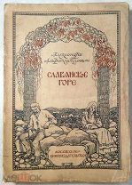 Амфитеатров А.В. Славянское горе.