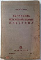 Попов И.С. Кормление сельскохозяйственных животных.
