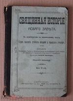 Священная история Нового Завета 1913 года. Протоирей Аполлоний Темномеров. Карта Палестины.