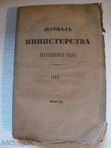 1860 г. Журнал Министерства Внутренних Дел. История деятельности МВД. Заметки о Самарском Крае.