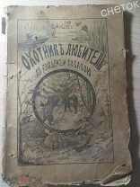 В. Анцов. Охотник Любитель с ружьём и собакой.