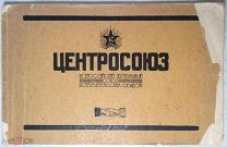 Всероссийский центральный союз потребительских обществ. Центросоюз.