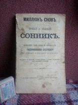 Новый и полный сонник. Москва 1901 год