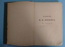 Букинистическая книга. Старинная. «Путешествие В.В.Юнкера по Африке» Э.Ю. Петри, 1897