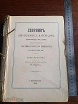 Сборник исторических материалов извлеченных из архива собственной его И.В. канцелярии. Выпуск 2