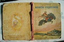П.П.Ершов. КОНЁК-ГОРБУНОК. 1953 год