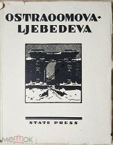 Книга Бенуа А.Н. Ostraoomova-Ljebedeva. Москва - Ленинград Государственная типография 1924 год