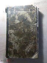 Журнал «Отечественные записки»1841.Летопись Сибири. Стихотворение Н. Огарёва.