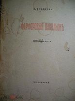 Сборник Н.Гумилева «Фарфоровый павильон» китайские стихи", 1-е изд.(прижизненное) Петроград, 1918 г.