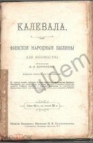 Калевала финские народные былины для юношества пересказал НА Борисов(1898 г)